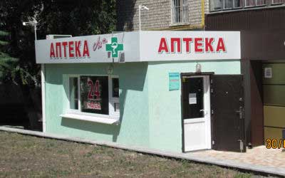 Аптека Любляна № 2, кв. Ватутина, 32.